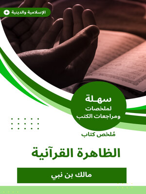 cover image of الظاهرة القرآنية